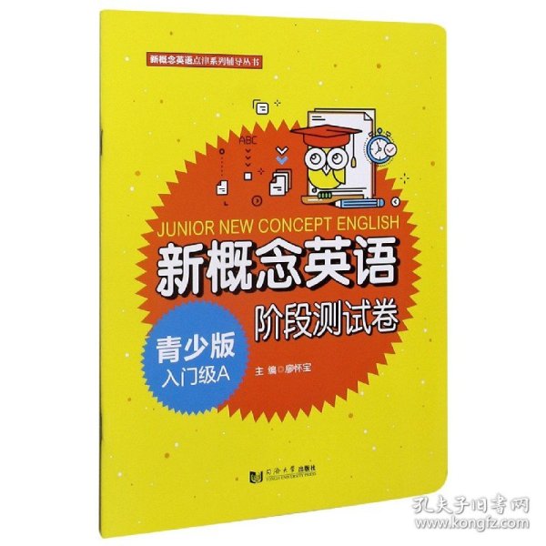 新概念英语青少版入门级A阶段测试卷/新概念英语点津系列辅导丛书 9787560895901 编者:廖怀宝|责编:张莉 同济大学