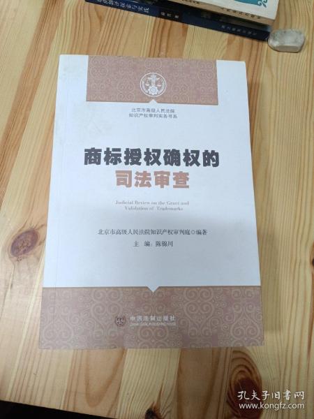 北京市高级人民法院知识产权审判实务书系：商标授权确权的司法审查