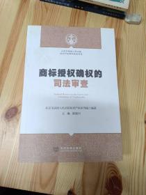 北京市高级人民法院知识产权审判实务书系：商标授权确权的司法审查