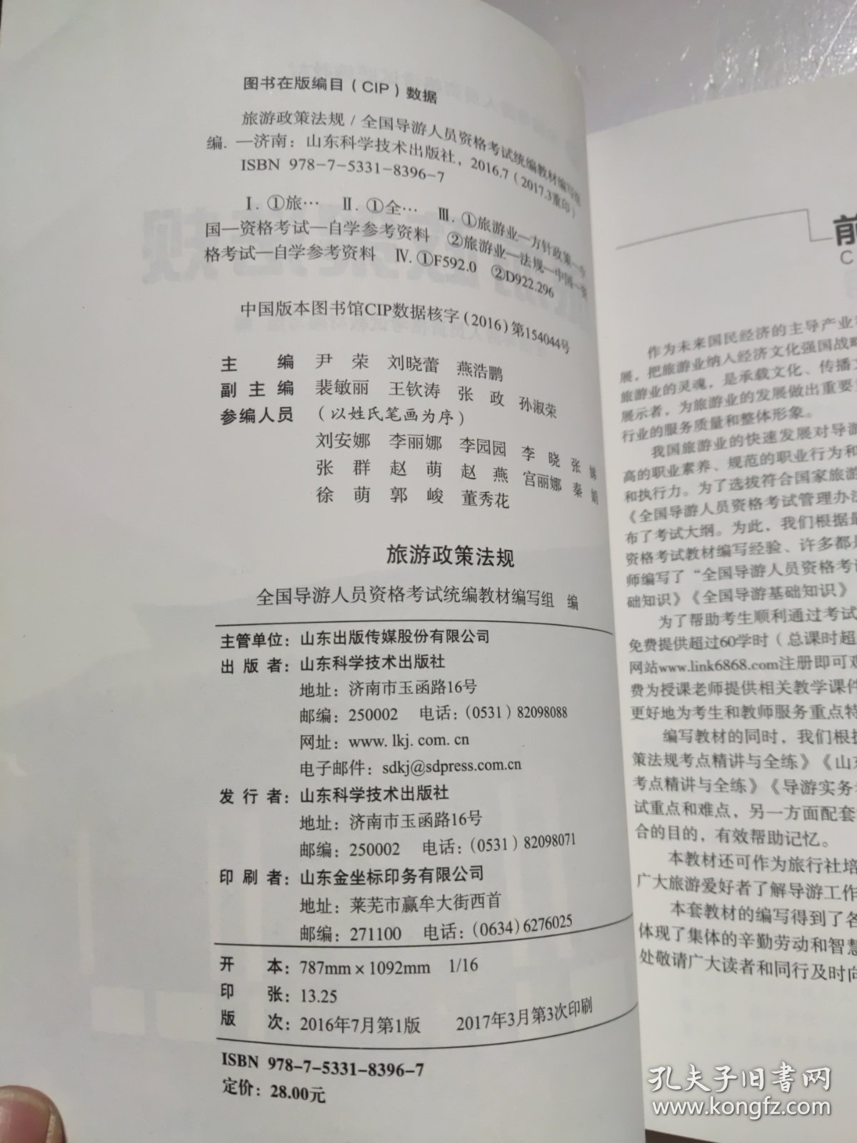 旅游政策法规