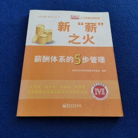 新“薪”之火：薪酬体系的5步管理