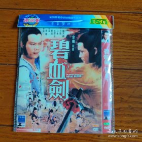 碧血剑 DVD