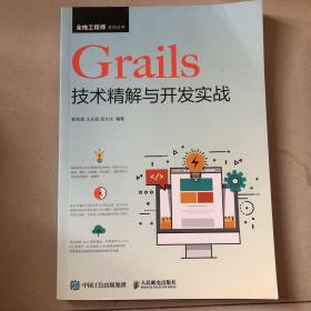 Grails技术精解与开发实战