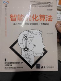 智能优化算法——基于生物行为模型的案例分析与设计
