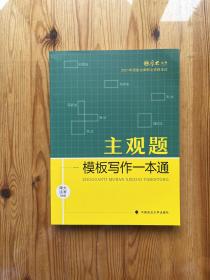 厚大法考2021 法律职业资格 司考 主观题模板写作一本通教材