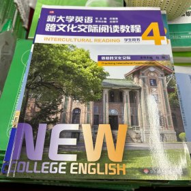 新大学英语·跨文化交际阅读教程4