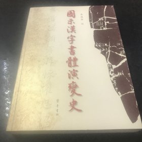 图示汉字书体演变史