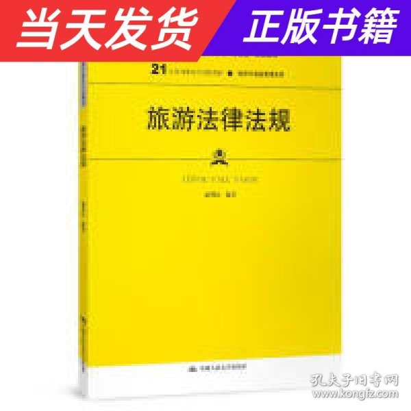 旅游法律法规（21世纪高职高专规划教材·旅游与酒店管理系列；普通高等职业教育“十三五”规划教材）