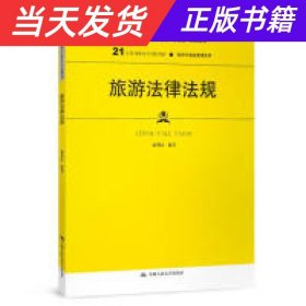 旅游法律法规（21世纪高职高专规划教材·旅游与酒店管理系列；普通高等职业教育“十三五”规划教材）