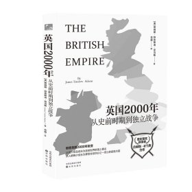 大英两千年——从史前时期到独立战争 畅销八十年的英国通史经典之作，细看从罗马人入侵到独立战争长达2000年的英国发展史