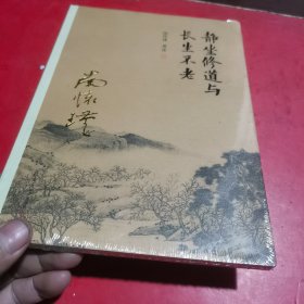 南怀瑾作品集（新版）：静坐修道与长生不老