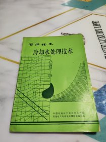 石油化工冷却水处理技术