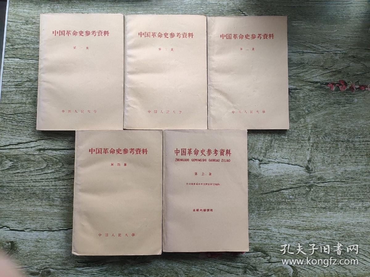 中国革命史参考资料【繁体横排全5集】
