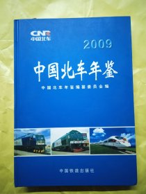 2009

中国北车年鉴