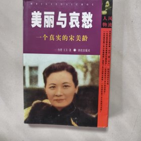 美丽与哀愁：一个真实的宋美龄