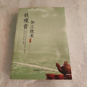 铁观音加工技术