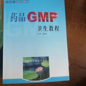 GMP培训教材：药品GMP卫生教程