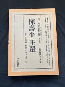 仅印980部的《 文人画粹编 第七卷 —恽寿平 王翬 》 超大四开画册 带函套 品好
