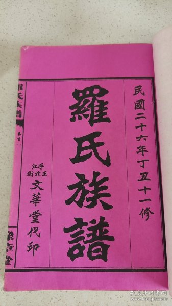 湖南平江地区 民国罗氏族谱资料全套八本内容