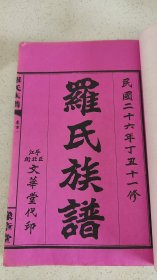 湖南平江地区 民国罗氏族谱资料全套八本内容