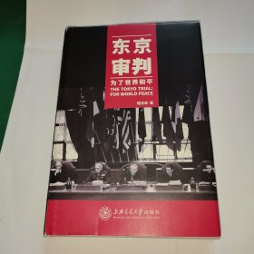 东京审判——为了世界和平