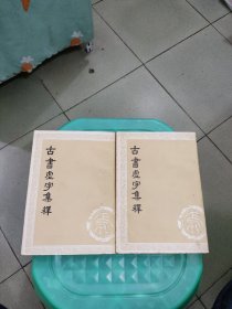 古書虚字集释上下