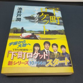 日文书 下町ロケット ヤタガラス 単行本 池井戸 润 (著)