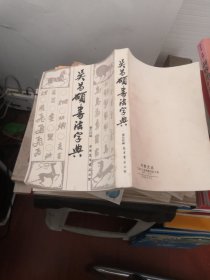 吴昌硕书法字典