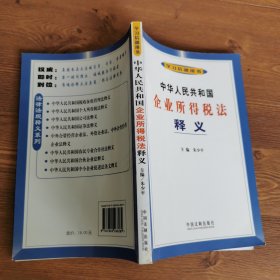 中华人民共和国企业所得税法释义