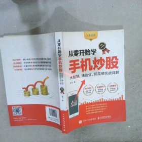 从零开始学手机炒股 大智慧 通达信 同花顺实战详解 图解实战版