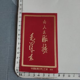 中国杭州丝织工艺社 人民服务(毛泽东) 丝织品