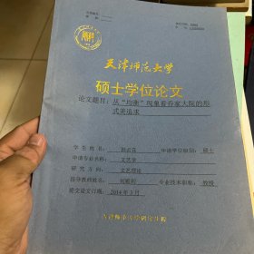 天津师范大学硕士学位论文从均衡现象看乔家大院的形式美追求