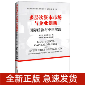 多层次资本市场与企业创新(国际经验与中国实践)/多层次资本市场系列课题丛书