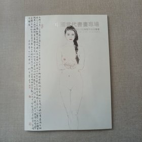 天承2013迎春艺术品拍卖会—中国当代书画专场