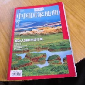 中国国家地理特别策划鲜为人知的定结之美