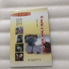 常用家畜疫苗使用指南 蒙文