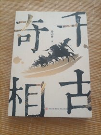 千古奇相（王猛）