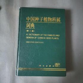 中国种子植物科属词典