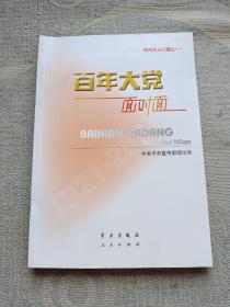 百年大党面对面——理论热点面对面·2022