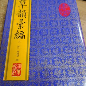 草韵汇编