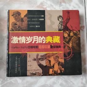 激情岁月的典藏：1949-1979中国电影海报收藏星级指南
