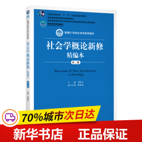 社会学概论新修精编本（第三版）（新编21世纪社会学系列教材；北京高等教育精品教材；教育部高等学校