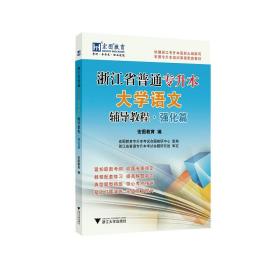 浙江省普通专升本大学语文（辅导教程·强化篇）