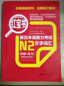 红宝书·新日本语能力考试N2文字词汇