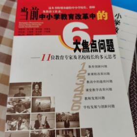 当前中小学教育改革中的6大焦点问题:11位教育专家及名校校长的多元思考