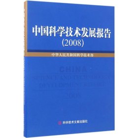 【9成新】中国科学技术发展报告