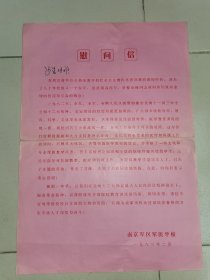 8开慰问信-----《南京军医学校慰问信》！（8开1页，1983年）