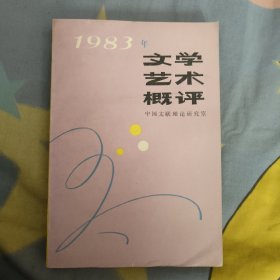 1983年文学艺术概评，7.1元包邮，