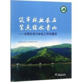 筑牢林业基石装点绿水青山：全国标准化林业工作站建设