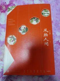 风物人间（生活美学家雪小禅全新散文集）